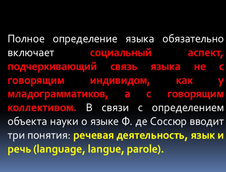 Полное определение языка обязательно включает социальный аспект, подчеркивающий связь языка не с говорящим индивидом,